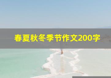 春夏秋冬季节作文200字