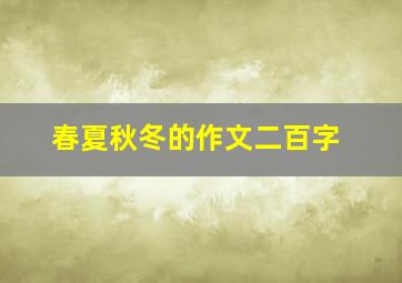 春夏秋冬的作文二百字