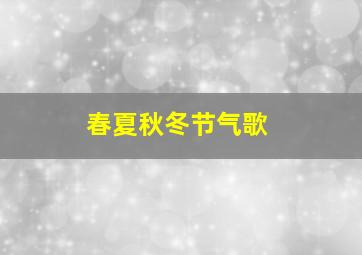 春夏秋冬节气歌