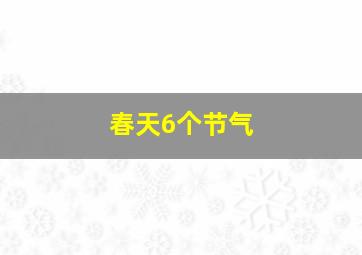 春天6个节气