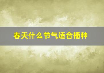 春天什么节气适合播种