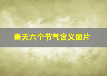 春天六个节气含义图片