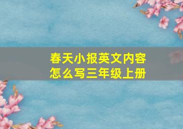 春天小报英文内容怎么写三年级上册