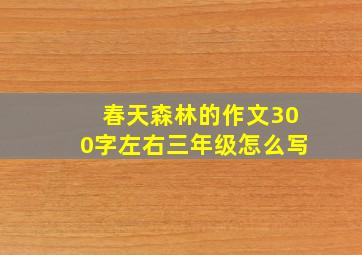 春天森林的作文300字左右三年级怎么写