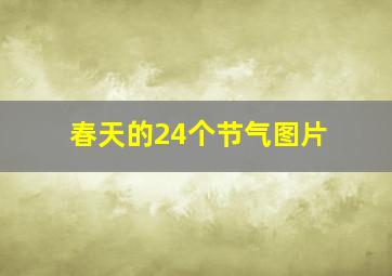 春天的24个节气图片