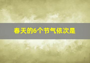 春天的6个节气依次是