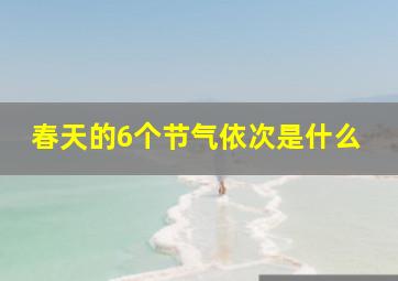 春天的6个节气依次是什么