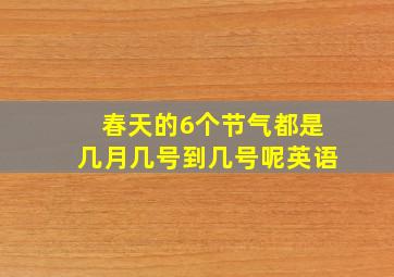 春天的6个节气都是几月几号到几号呢英语