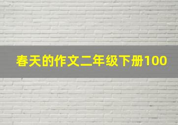 春天的作文二年级下册100