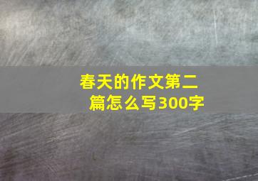 春天的作文第二篇怎么写300字