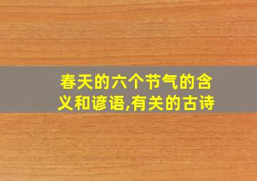 春天的六个节气的含义和谚语,有关的古诗