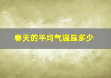 春天的平均气温是多少