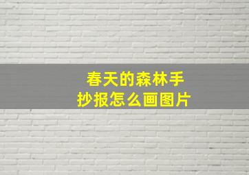 春天的森林手抄报怎么画图片