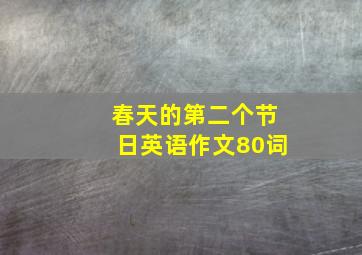 春天的第二个节日英语作文80词