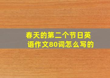 春天的第二个节日英语作文80词怎么写的