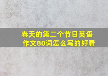 春天的第二个节日英语作文80词怎么写的好看