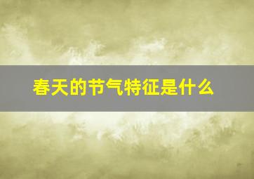 春天的节气特征是什么