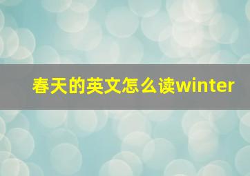 春天的英文怎么读winter