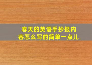 春天的英语手抄报内容怎么写的简单一点儿