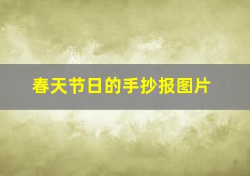 春天节日的手抄报图片