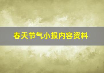 春天节气小报内容资料