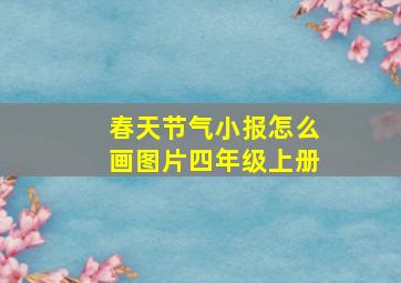 春天节气小报怎么画图片四年级上册