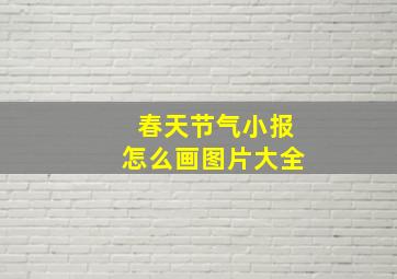 春天节气小报怎么画图片大全