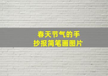 春天节气的手抄报简笔画图片