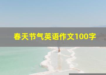 春天节气英语作文100字