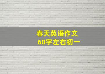 春天英语作文60字左右初一