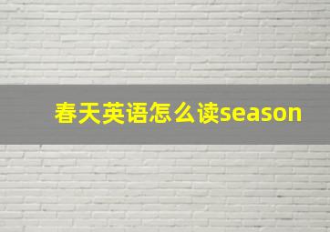 春天英语怎么读season