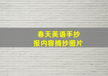 春天英语手抄报内容摘抄图片