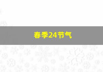 春季24节气