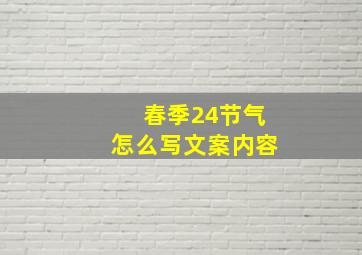 春季24节气怎么写文案内容