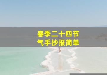 春季二十四节气手抄报简单