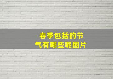 春季包括的节气有哪些呢图片