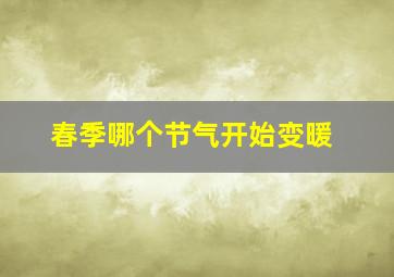 春季哪个节气开始变暖