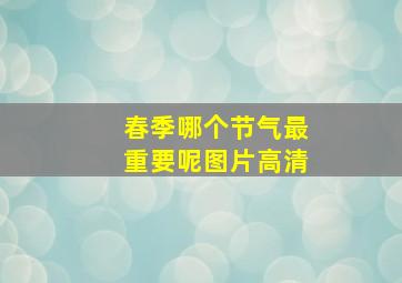 春季哪个节气最重要呢图片高清