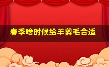 春季啥时候给羊剪毛合适