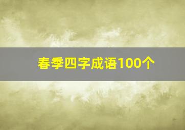 春季四字成语100个