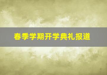 春季学期开学典礼报道