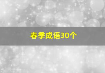 春季成语30个