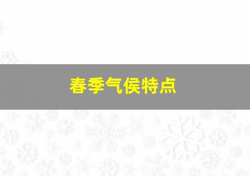 春季气侯特点