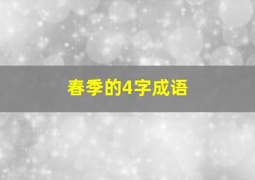 春季的4字成语