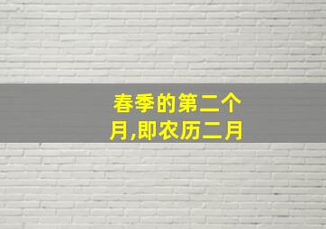 春季的第二个月,即农历二月