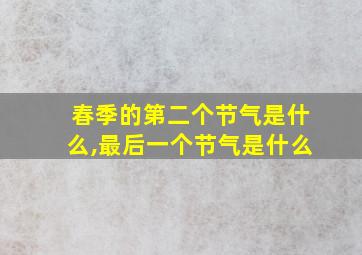 春季的第二个节气是什么,最后一个节气是什么