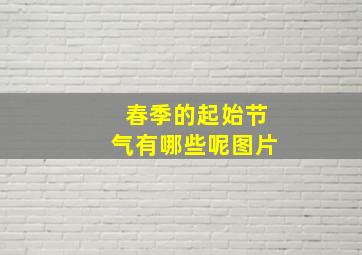 春季的起始节气有哪些呢图片