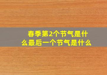 春季第2个节气是什么最后一个节气是什么