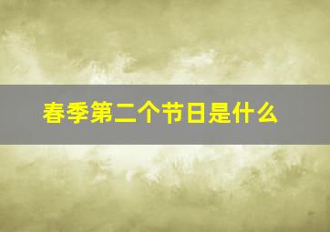 春季第二个节日是什么