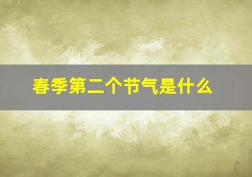 春季第二个节气是什么